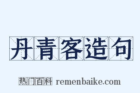 丹青客造句是什么意思的图片